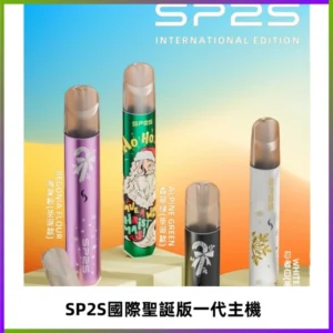 SP2S電子煙國際版聖誕系列一代主機 發光升級版一代通用