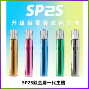 SP2S思博瑞鈦合金一代主機升級版電鍍鈦色 適配一代煙彈