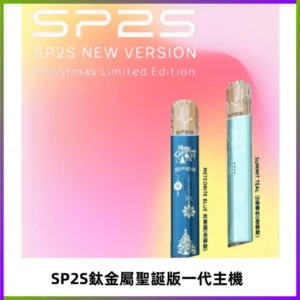 SP2S電子煙聖誕系列鈦金屬一代主機升級版可充電式煙桿
