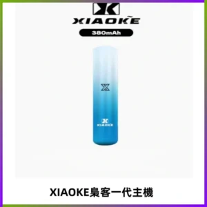 XIAOKE梟客一代主機 可變檔式電子霧化煙桿|三檔功率調節