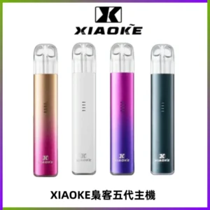 XIAOKE梟客五代電子煙智能變檔主機 可發光煙桿 通用五代煙彈