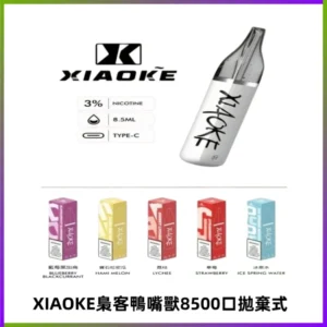 梟客XIAOKE8500口拋棄式一次性電子煙 口紅款高顏值設計