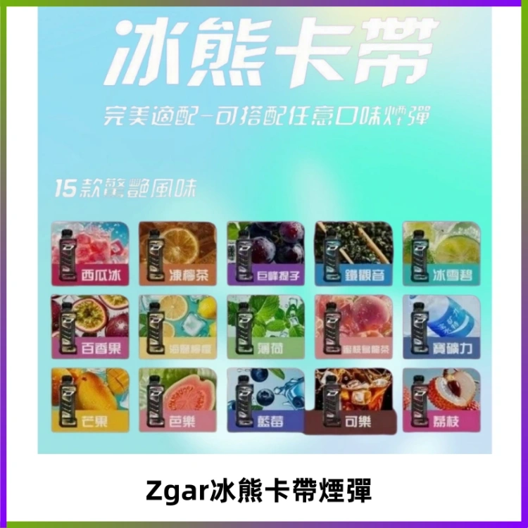 ZGAR PROJECT-D冰熊卡帶15000口可調節功率+大電池續航