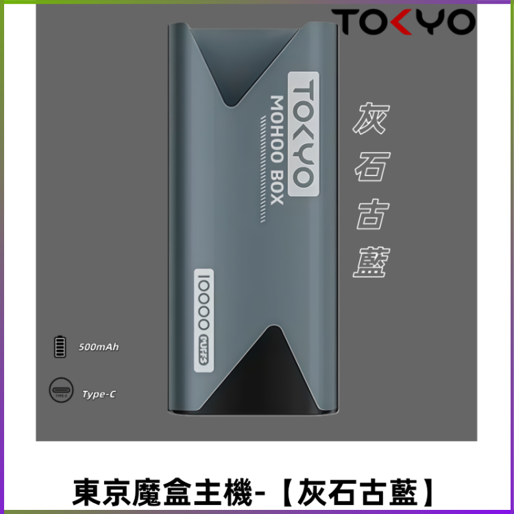 TOKYO MOHOO BOX 東京魔盒主機|便攜大容量【灰石古藍】